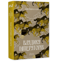 Владика Імператорів