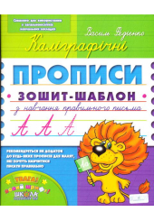 Каліграфічні прописи