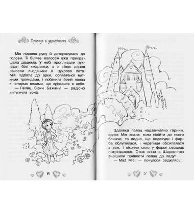 Пригода з дельфінами. Казкова повість. Книжка 2