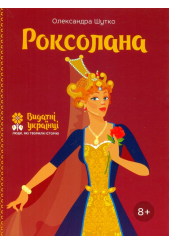 Роксолана