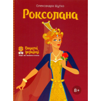 Роксолана