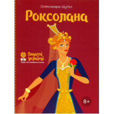 Роксолана