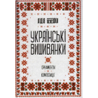 Українські вишиванки: орнаменти, композиції