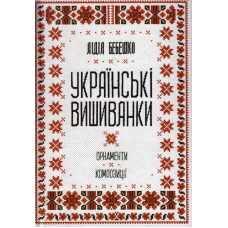 Українські вишиванки: орнаменти, композиції