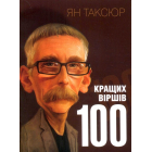 100 кращих віршів