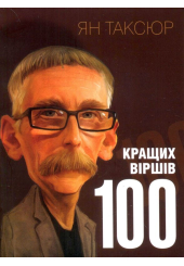 100 кращих віршів