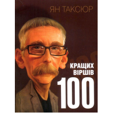 100 кращих віршів