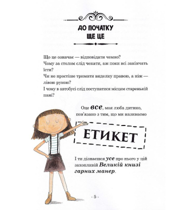 Велика книга гарних манер