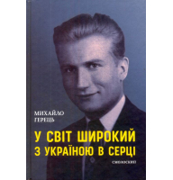 У світ широкий з Україною в серці