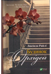 Будинок орхідей