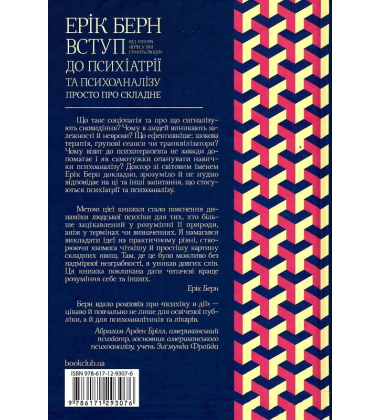Вступ до психіатрії та психоаналізу. Просто про складне