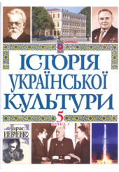 Історія української культури в 5 томах. Т. 5. Кн. 4