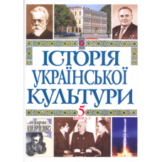 Історія української культури в 5 томах. Т. 5. Кн. 4