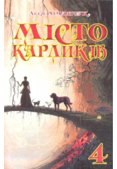 Місто карликів. Частина четверта