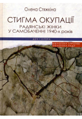 Стигма окупації: Радянські жінки у самобаченні 1940-х років