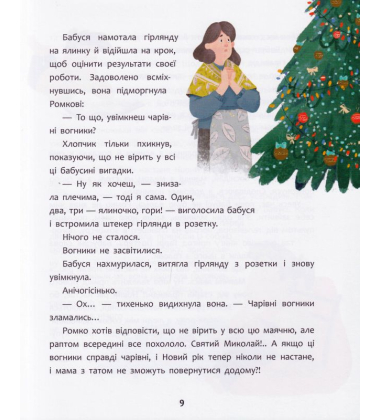 Татомамасніг. Книжка-сніжка зимових дивовиж