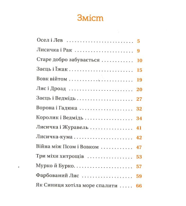 Коли ще звірі говорили