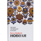 Новели
