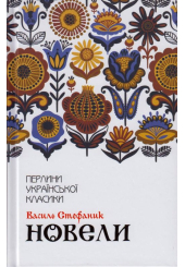 Новели