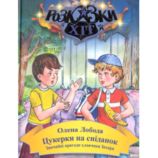 Цукерки на сніданок. Звичайні пригоди хлопчика Захара