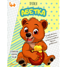 Розвиваємо навички письма. Прописи 4+. Абетка
