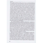 Трикутник Правобережжя: царат, шляхта і народ. 1793–1914 рр.