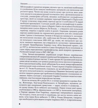 Трикутник Правобережжя: царат, шляхта і народ. 1793–1914 рр.