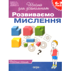 Розвиваємо мислення