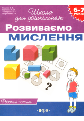 Розвиваємо мислення