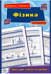 Фізика. 7–11 класи