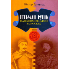 Гетьман Руїни. Іван Брюховецький та Москва