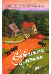 Ейвонлійські хроніки