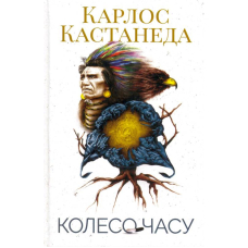 Колесо часу