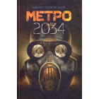 Метро 2034