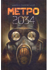 Метро 2034