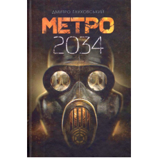 Метро 2034