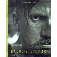 Василь Сліпак