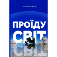 Проїду світ