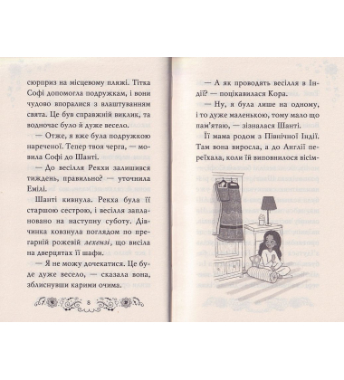 Клуб подружок нареченої. Велике боллівудське весілля. Книга 2