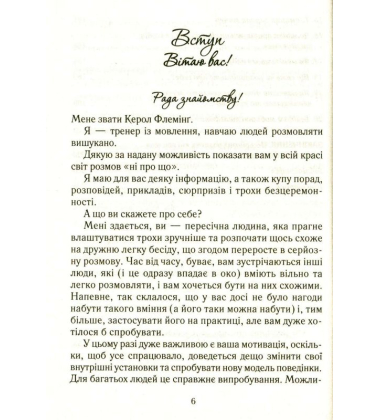 Говорити легко та невимушено. Як стати приємним співрозмовником