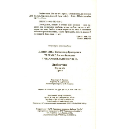Любов така. віч-на-віч