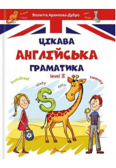Цікава англійська граматика. Level 2