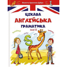 Цікава англійська граматика. Level 2