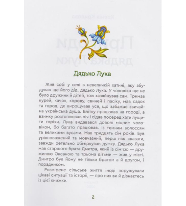 Пригоди дядька Луки
