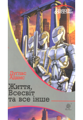 Життя, Всесвіт та все інше