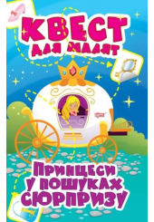 Принцеси. У пошуках сюрпризу