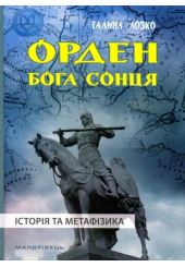 Орден Бога Сонця: історія та метафізика: монографія
