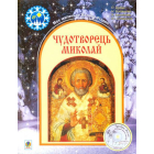 Чудотворець Миколай