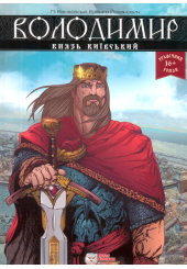Володимир, князь київський