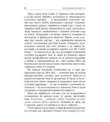 Естетичний інтелект. Як його розвинути й використовувати в бізнесі й житті